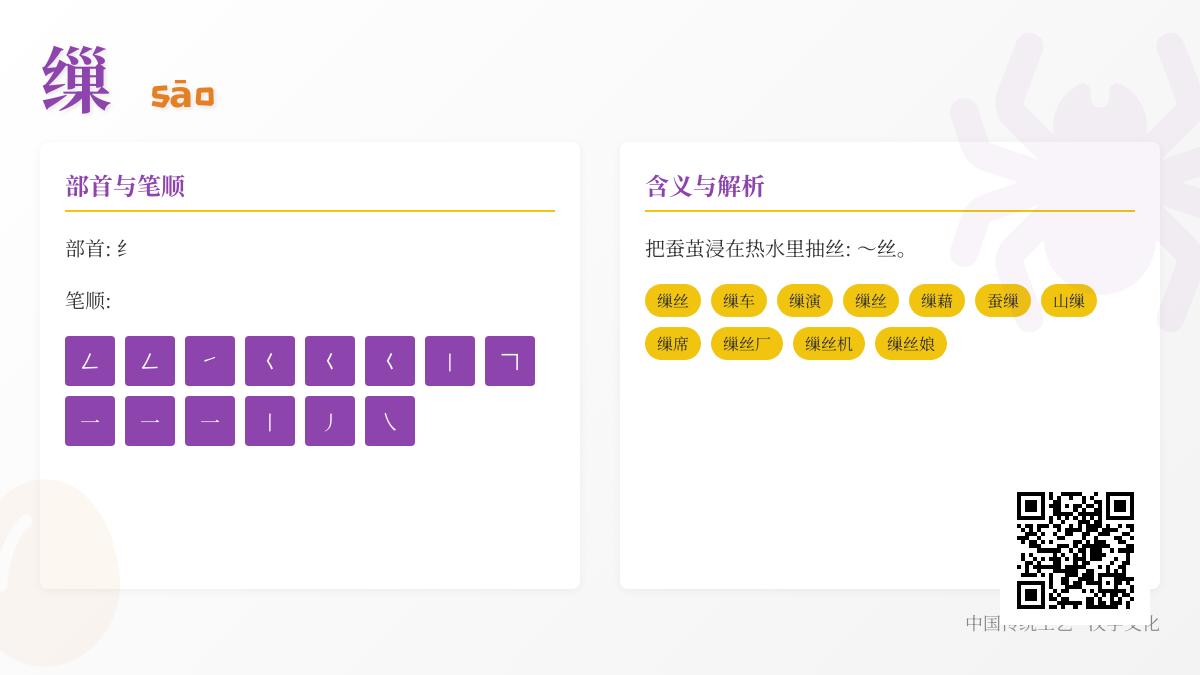 缫怎么读