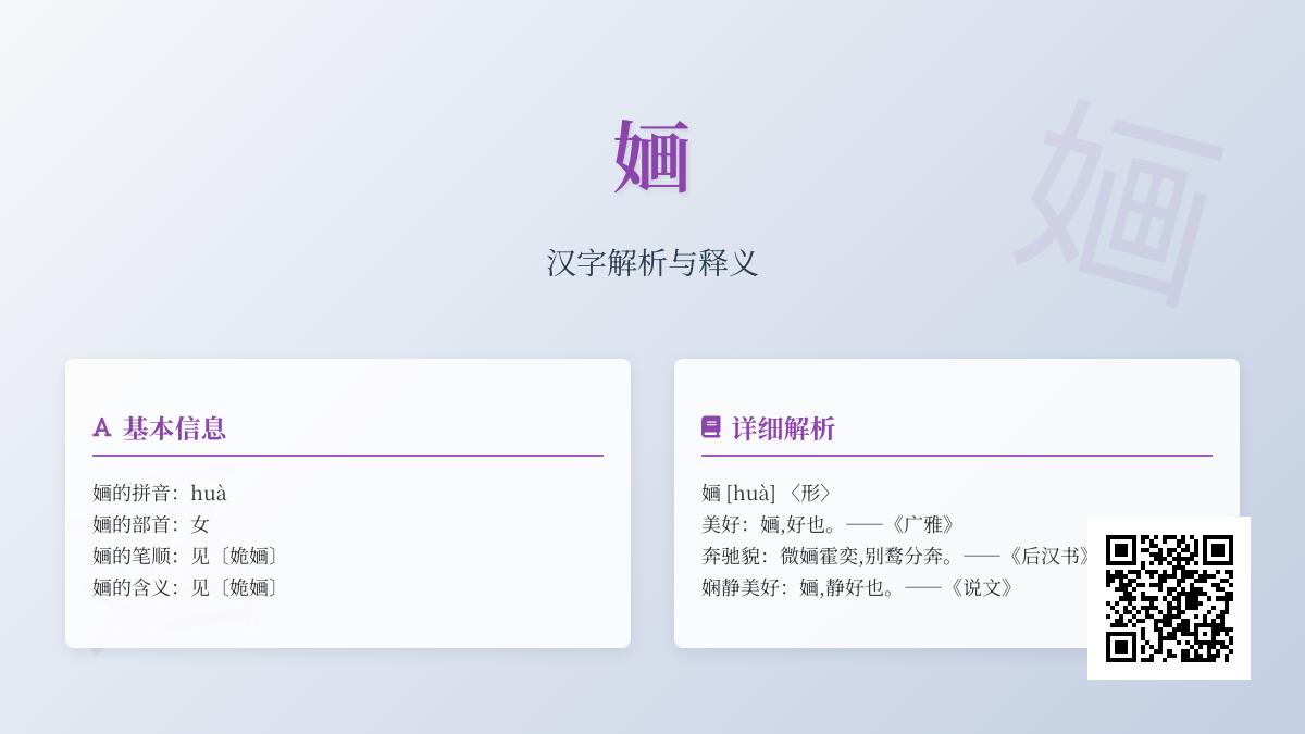 婳怎么读