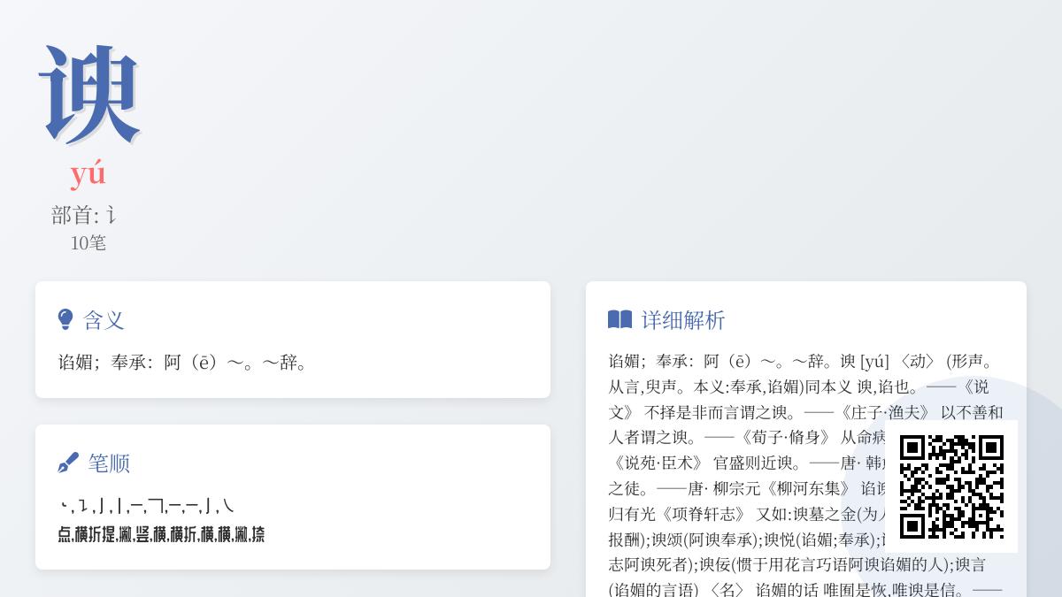 谀怎么读