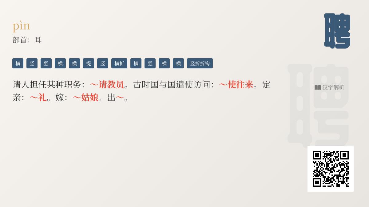 聘怎么读