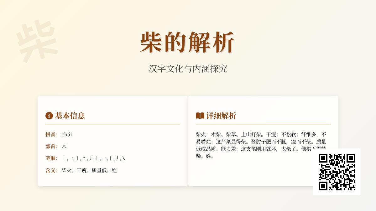 柴的拼音