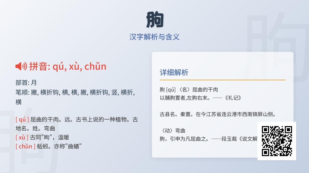 朐怎么读