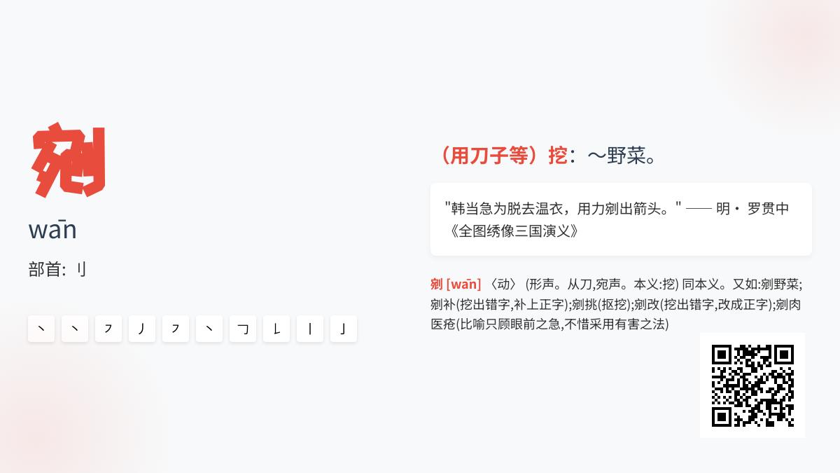 剜怎么读