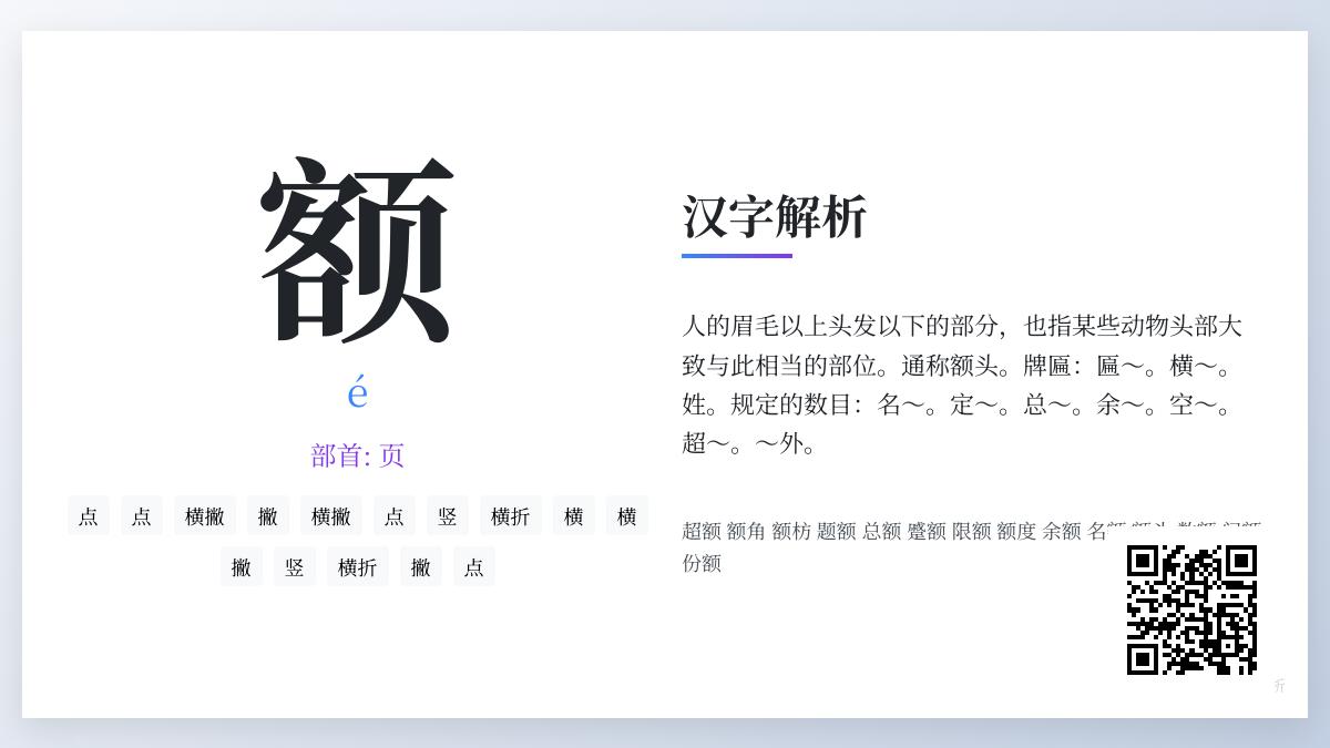 额的拼音