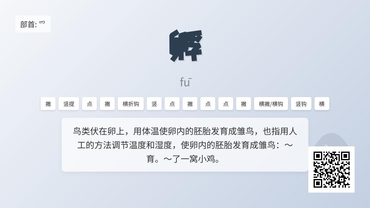 孵的拼音
