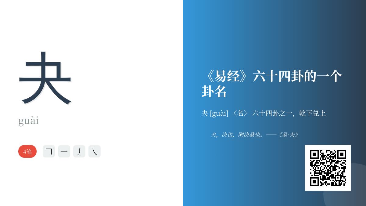 夬怎么读