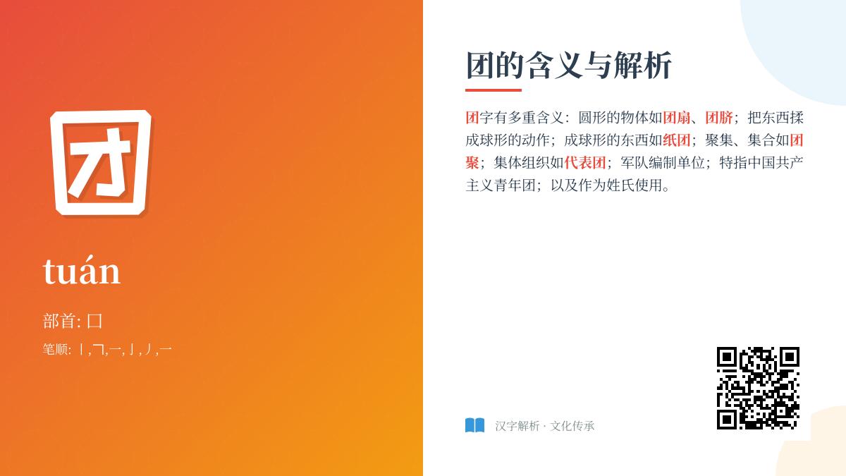 团的拼音