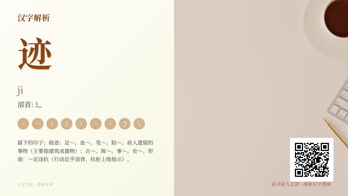 迹的拼音