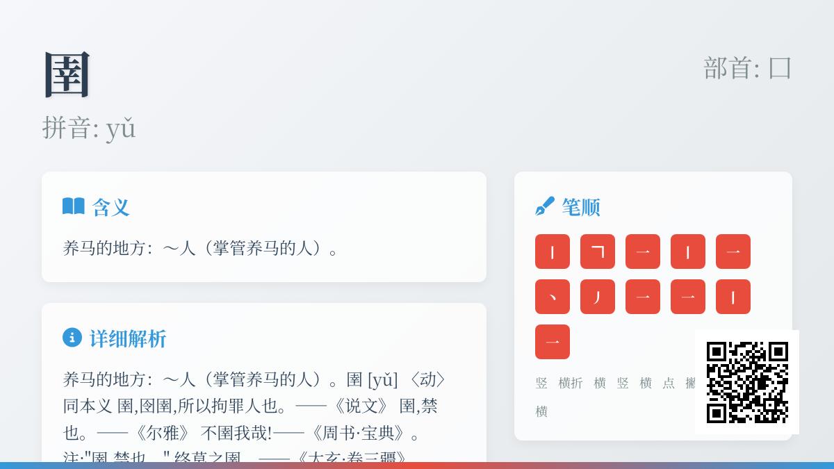 圉怎么读音