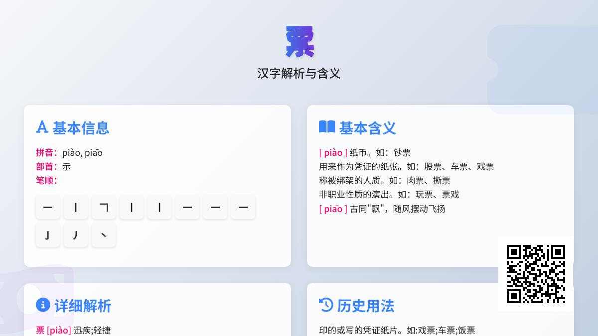 票的拼音