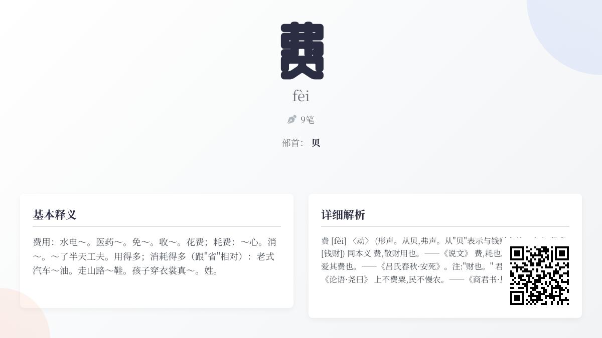费的拼音