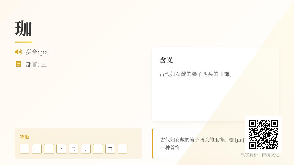 珈怎么读