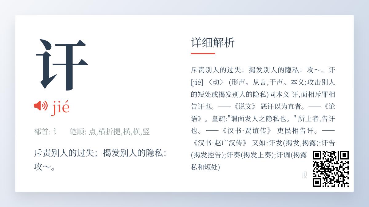 讦怎么读