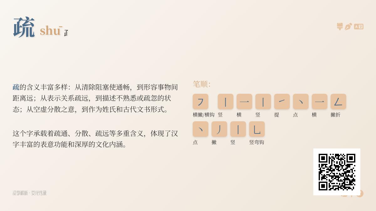 疏的拼音