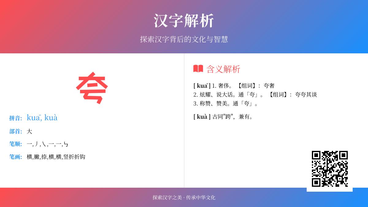 夸的拼音