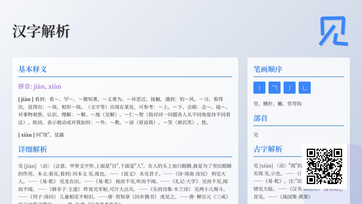 见的拼音是