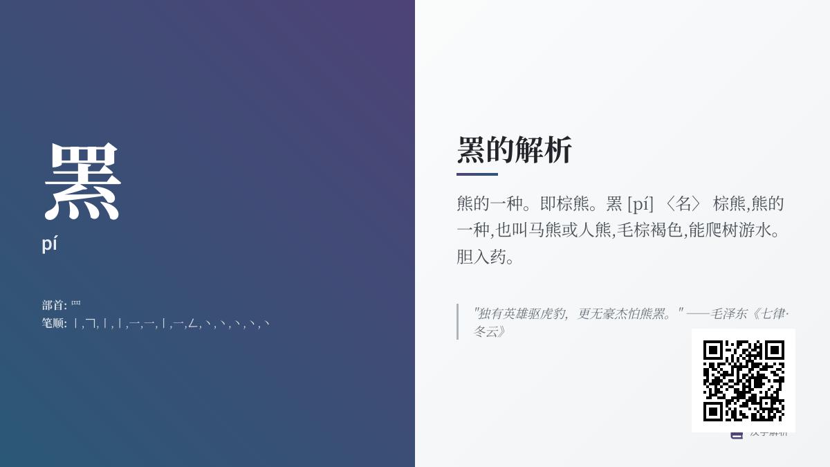 罴怎么读