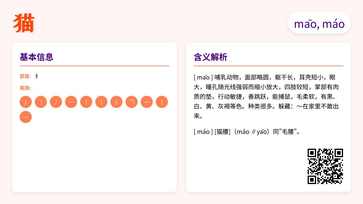 猫的拼音