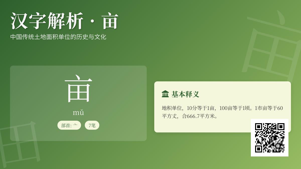 亩拼音