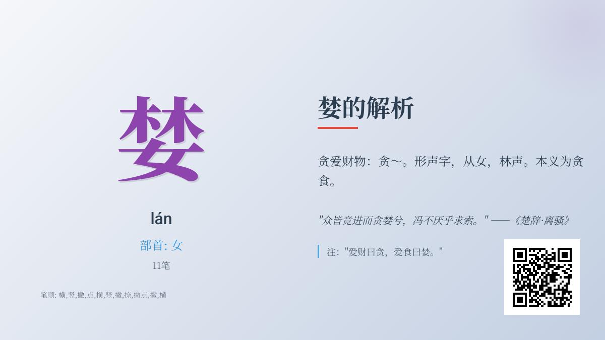 婪怎么读