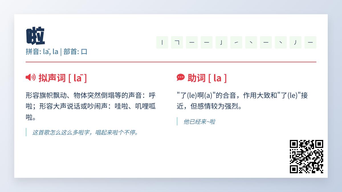 啦的拼音
