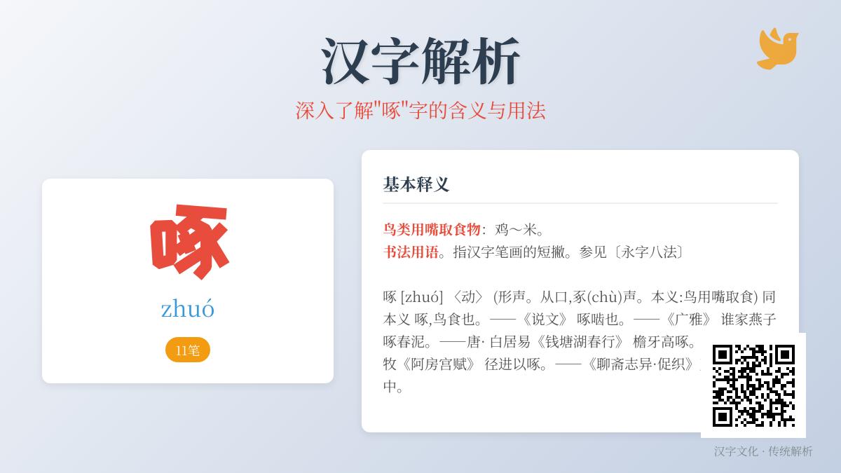 啄的拼音