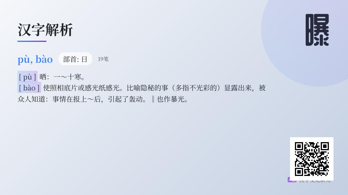 曝的拼音