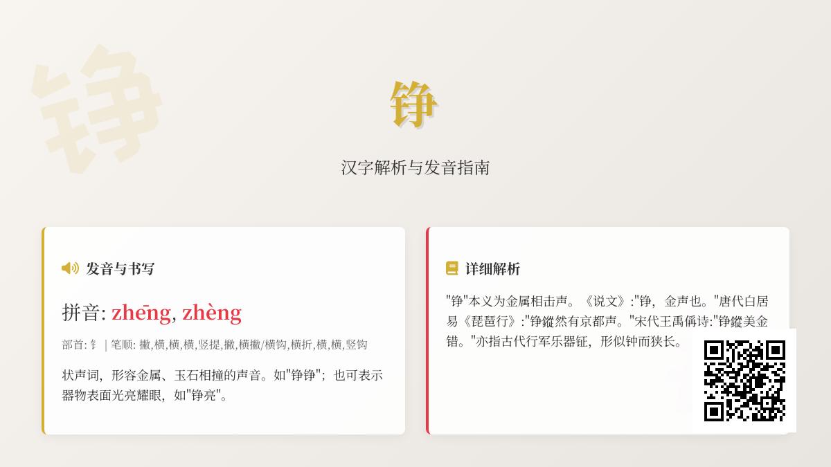 铮怎么读