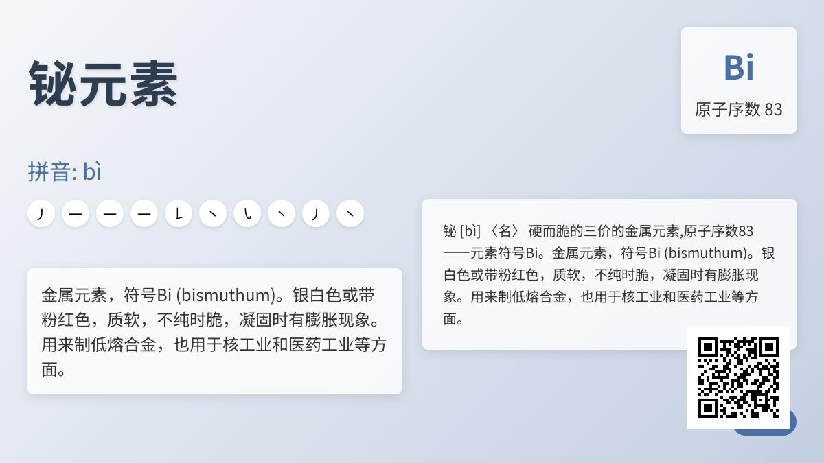 铋怎么读音