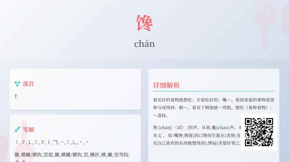 馋的拼音