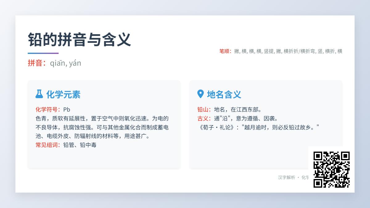 铅的拼音
