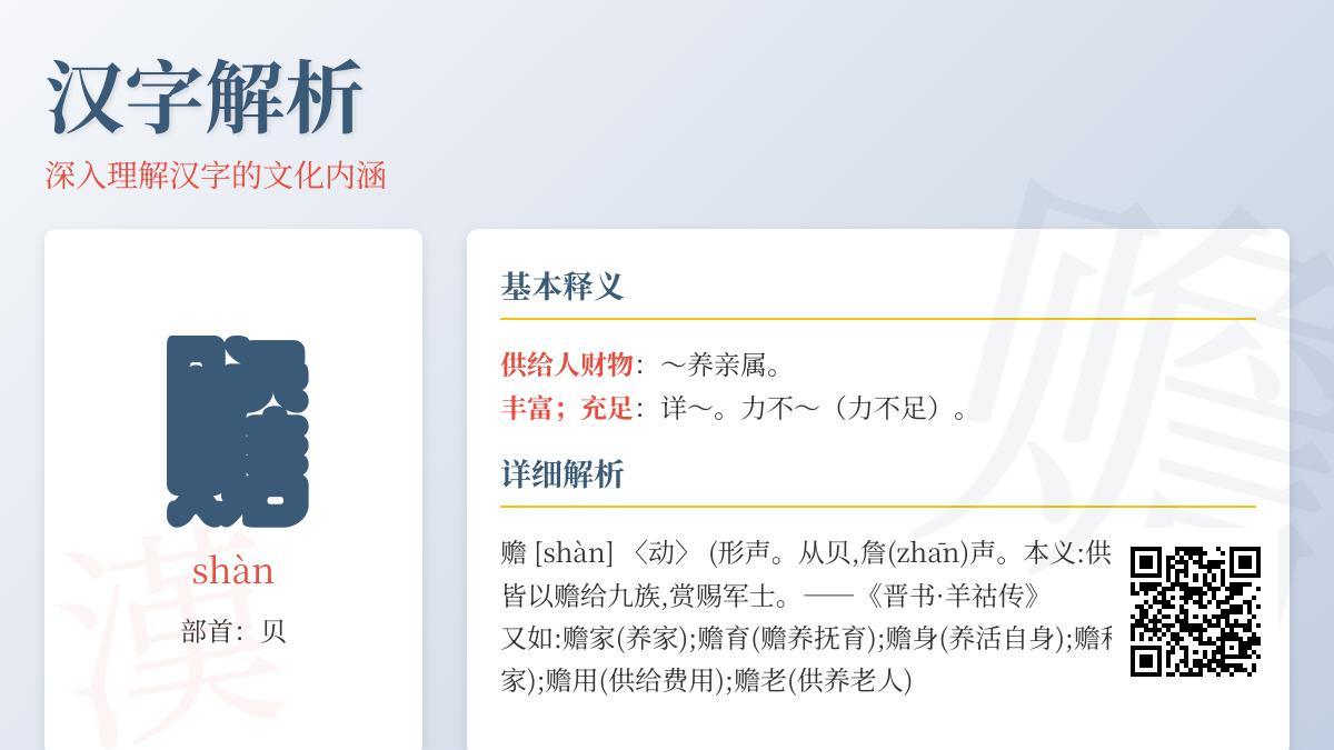 赡怎么读