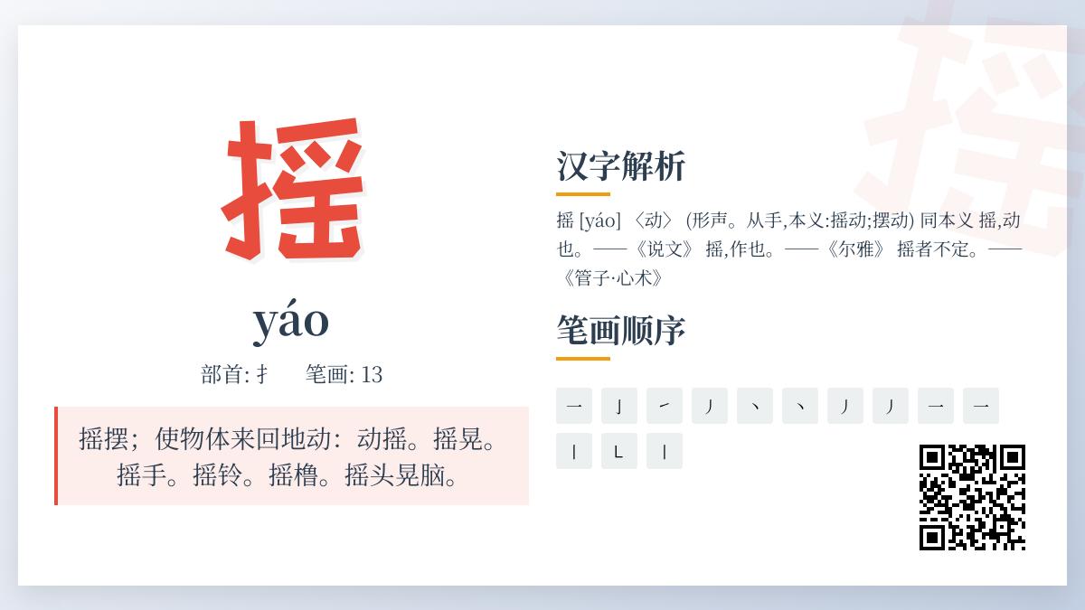 摇的拼音