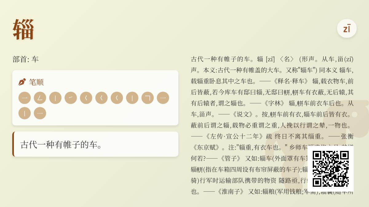 辎怎么读