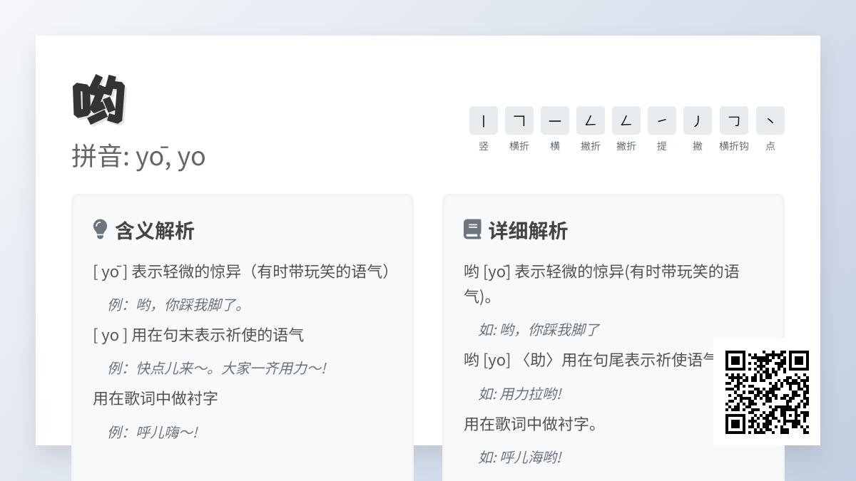 哟的拼音