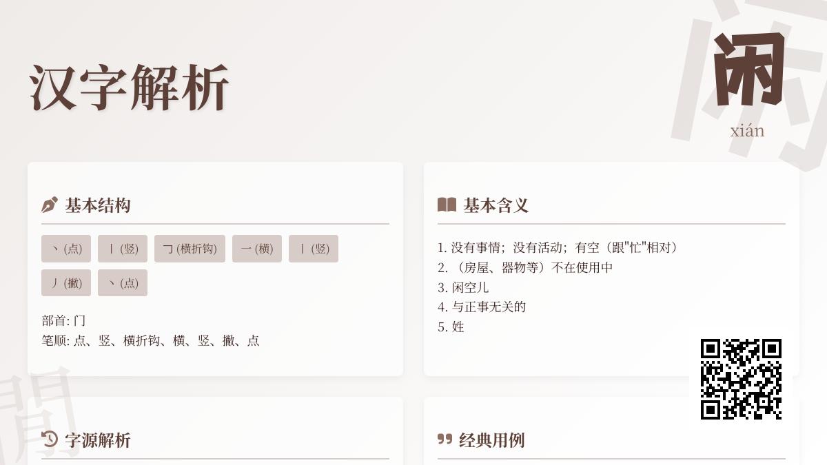 闲的拼音