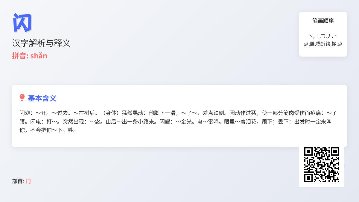 闪的拼音