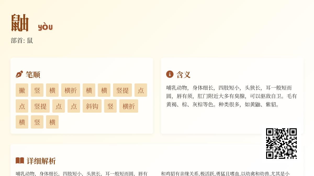 鼬怎么读