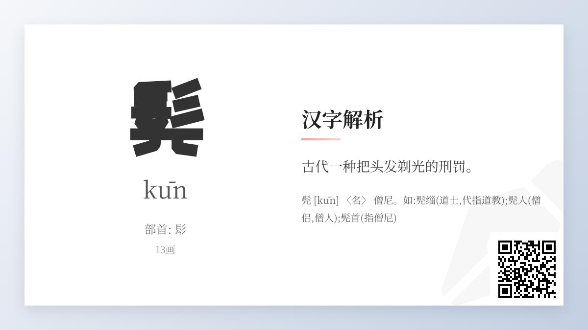 髡怎么读