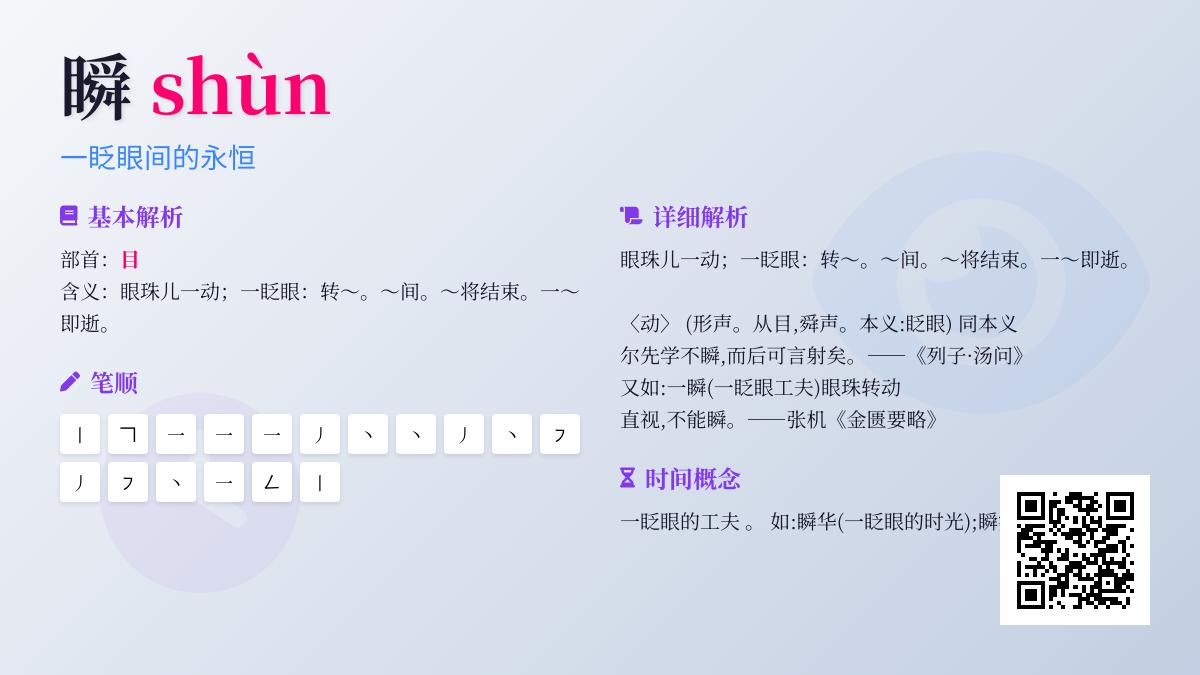 瞬的拼音