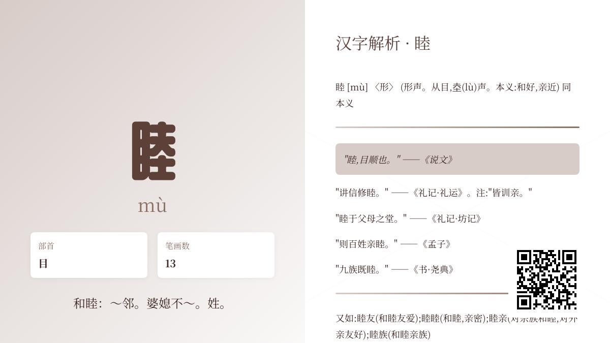睦怎么读