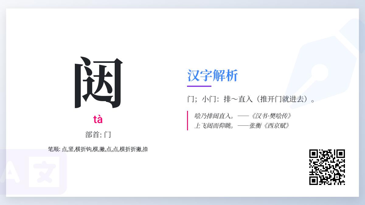 闼的拼音