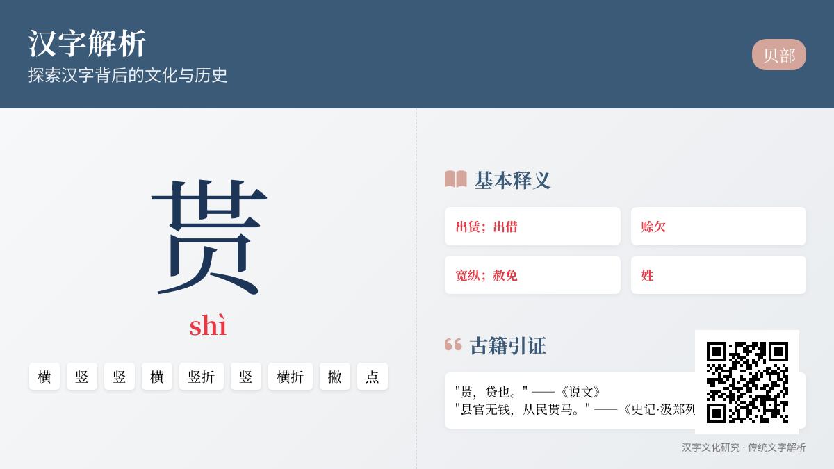 贳怎么读