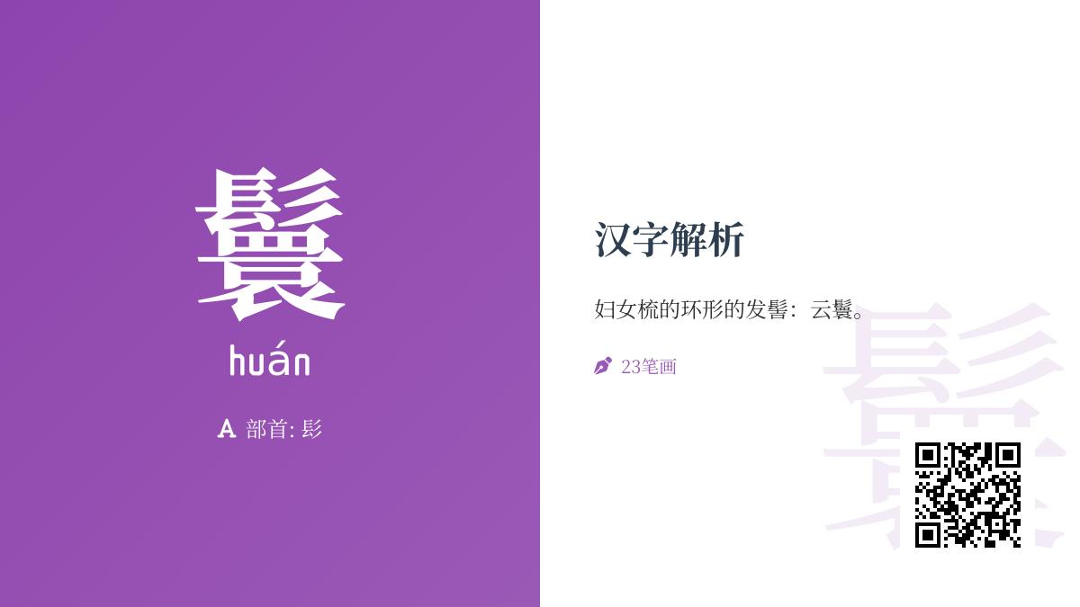 鬟怎么读