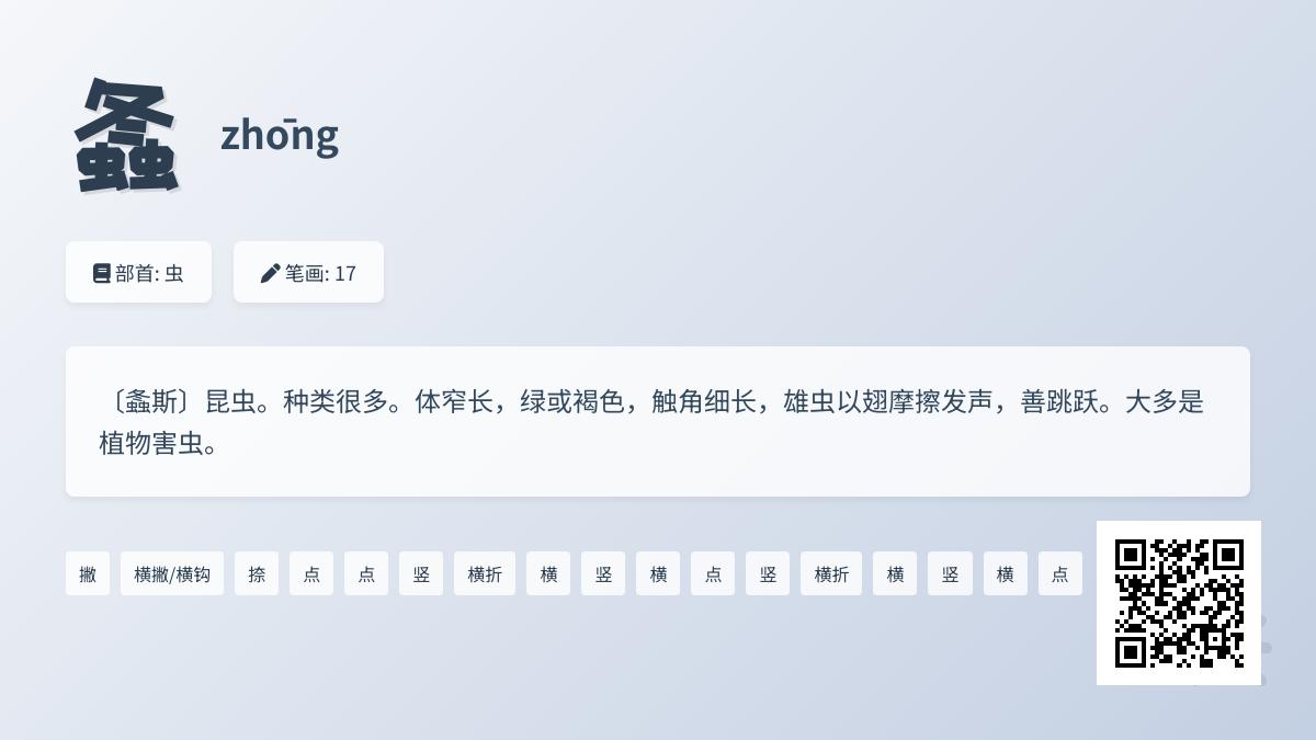 螽怎么读