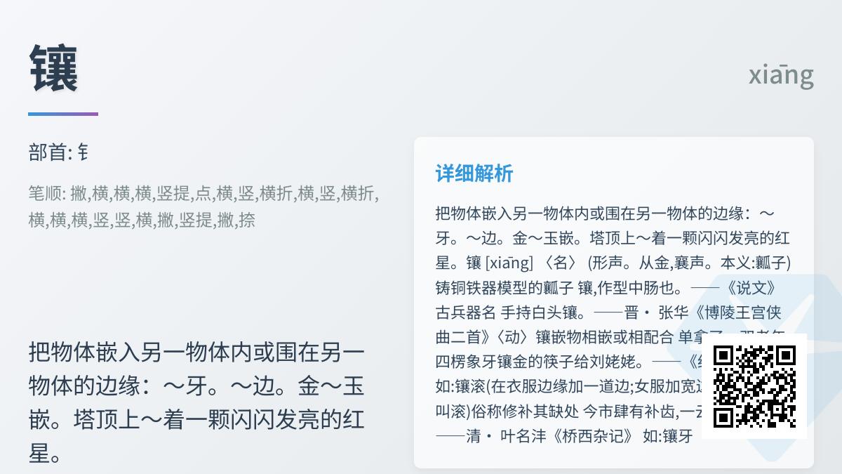 镶的拼音