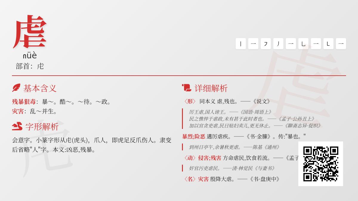 虐的拼音