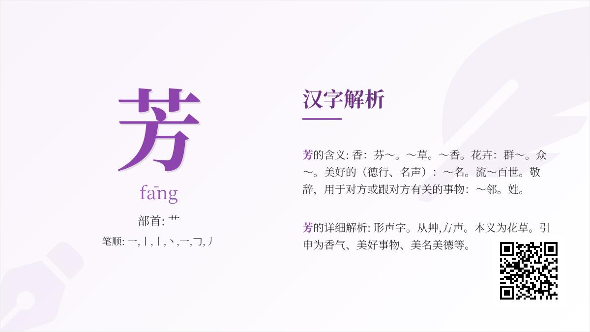 芳的拼音