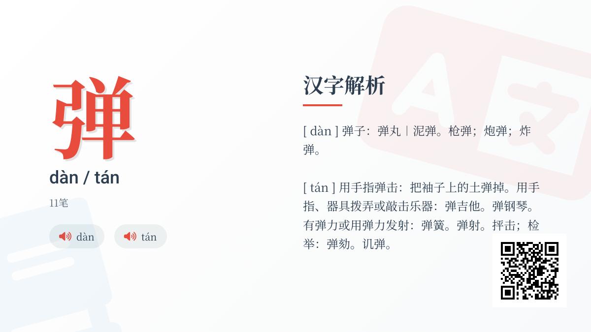 弹的拼音