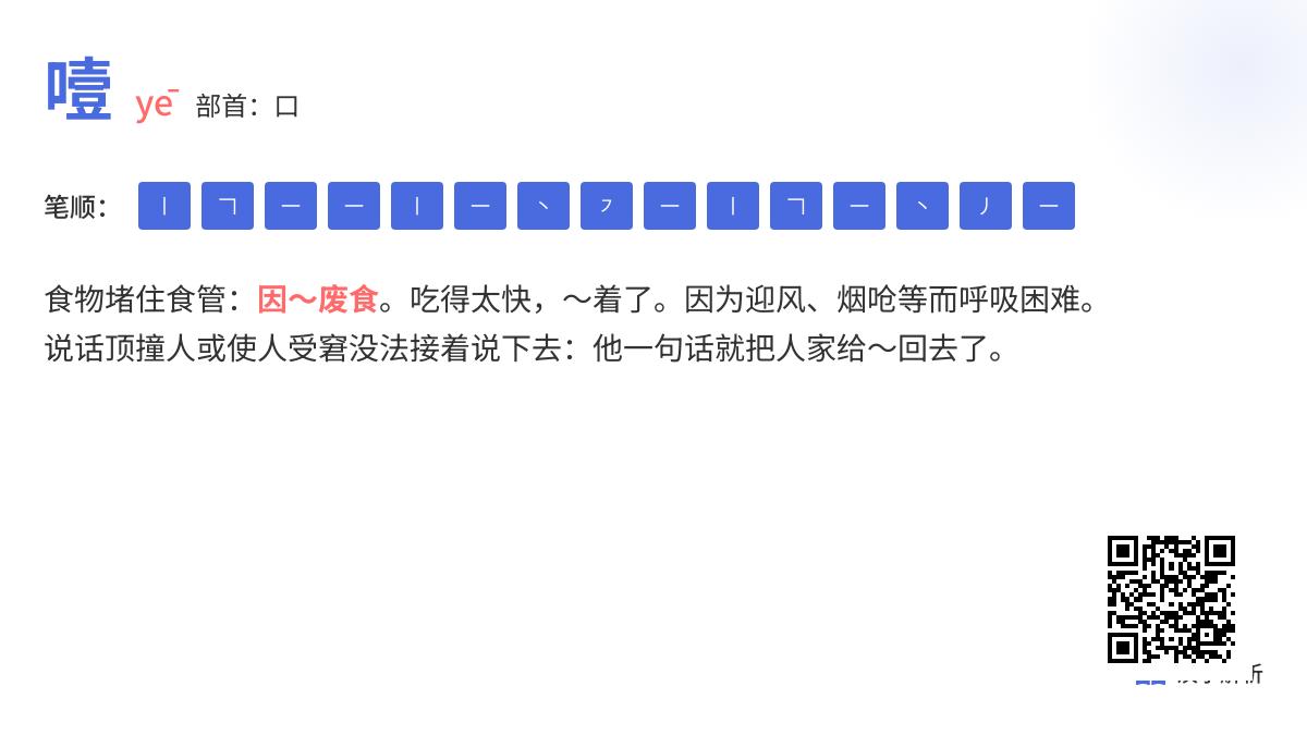 噎怎么读